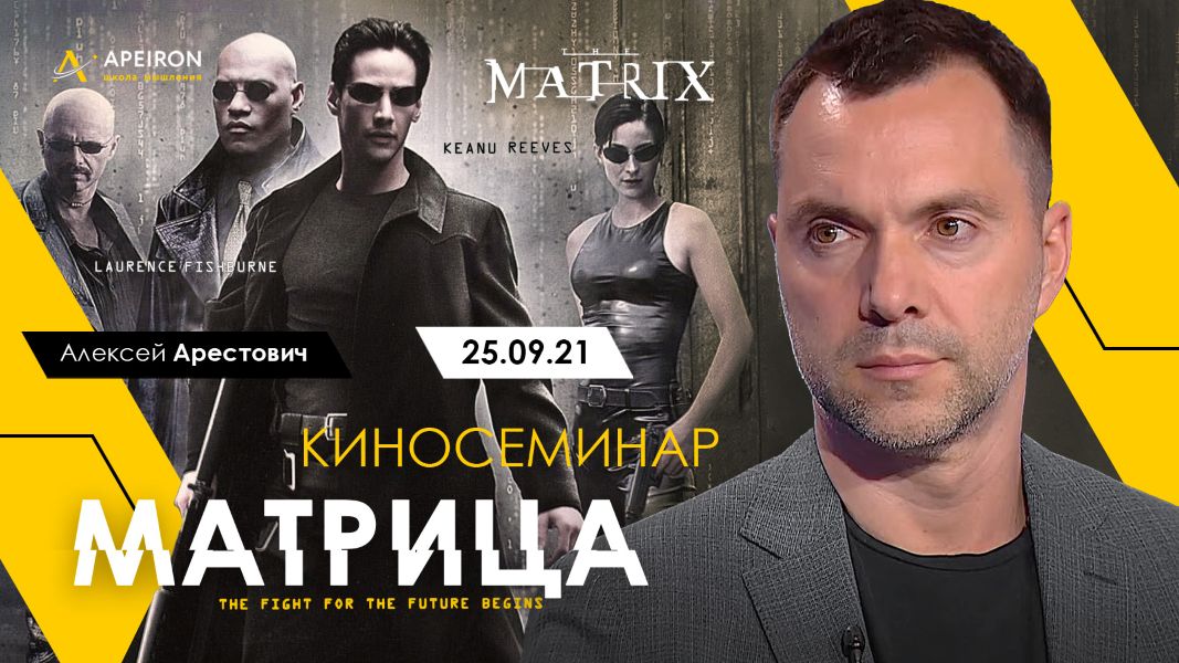 [Apeiron] Алексей Арестович ― Киносеминар «Матрица_0.jpg